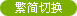 繁簡(jiǎn)切換